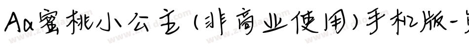 Aa蜜桃小公主 (非商业使用)手机版字体转换